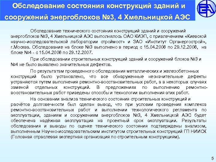  Обследование состояния конструкций зданий и сооружений энергоблоков № 3, 4 Хмельницкой АЭС Обследование