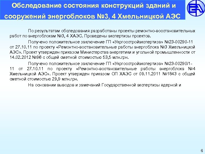  Обследование состояния конструкций зданий и сооружений энергоблоков № 3, 4 Хмельницкой АЭС По