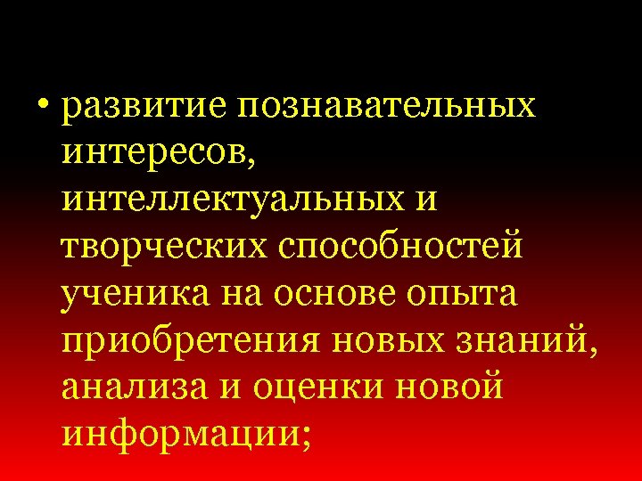  • развитие познавательных интересов, интеллектуальных и творческих способностей ученика на основе опыта приобретения