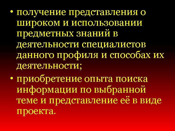  • получение представления о широком и использовании предметных знаний в деятельности специалистов данного