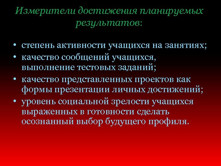 Измерители достижения планируемых результатов: • степень активности учащихся на занятиях; • качество сообщений учащихся,