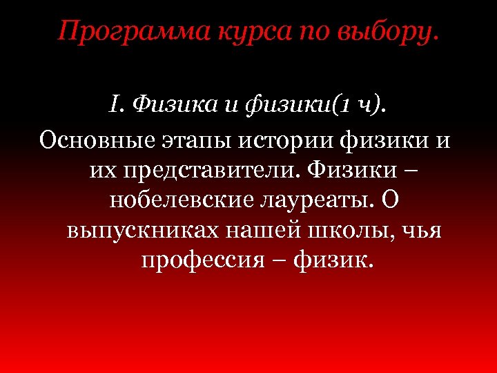 Программа курса по выбору. I. Физика и физики(1 ч). Основные этапы истории физики и