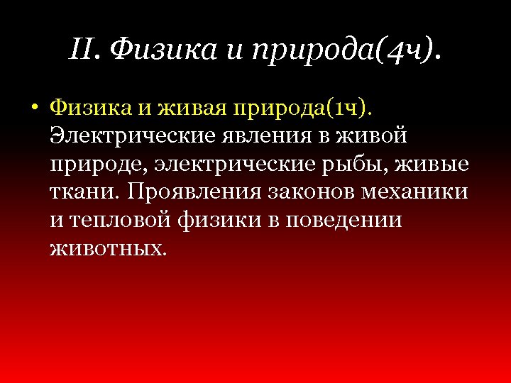 II. Физика и природа(4 ч). • Физика и живая природа(1 ч). Электрические явления в