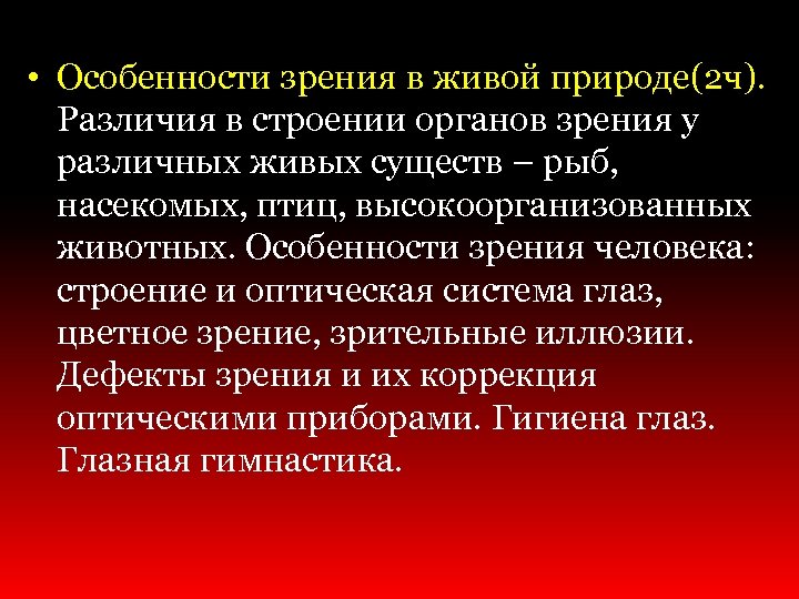  • Особенности зрения в живой природе(2 ч). Различия в строении органов зрения у