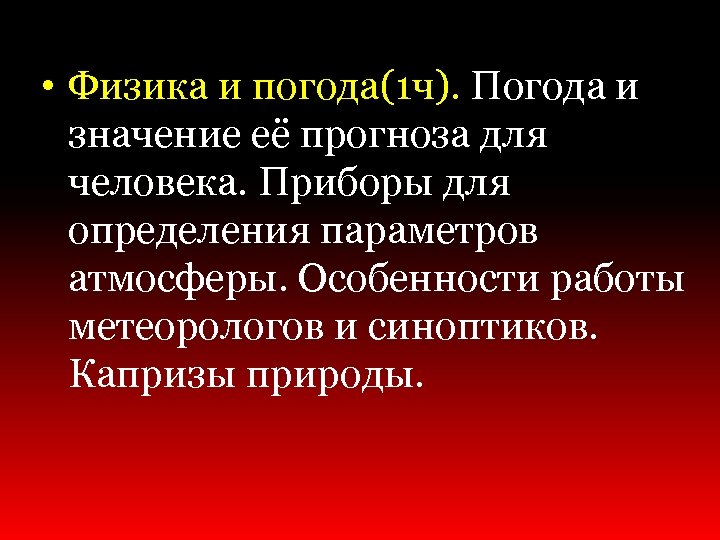  • Физика и погода(1 ч). Погода и значение её прогноза для человека. Приборы