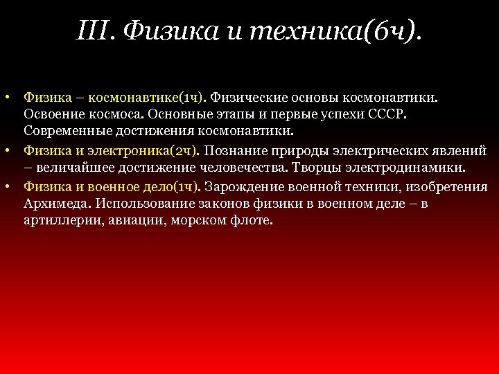 III. Физика и техника(6 ч). • Физика – космонавтике(1 ч). Физические основы космонавтики. Освоение