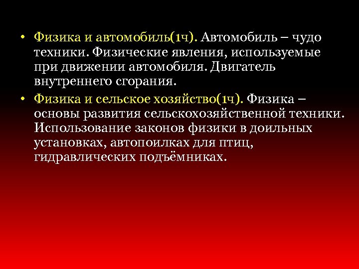  • Физика и автомобиль(1 ч). Автомобиль – чудо техники. Физические явления, используемые при