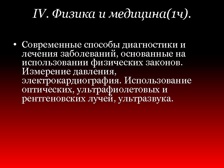 IV. Физика и медицина(1 ч). • Современные способы диагностики и лечения заболеваний, основанные на
