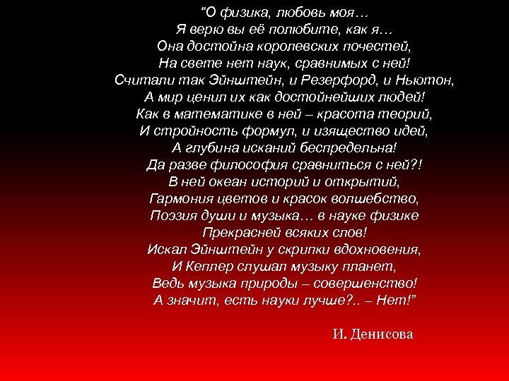 “О физика, любовь моя… Я верю вы её полюбите, как я… Она достойна королевских