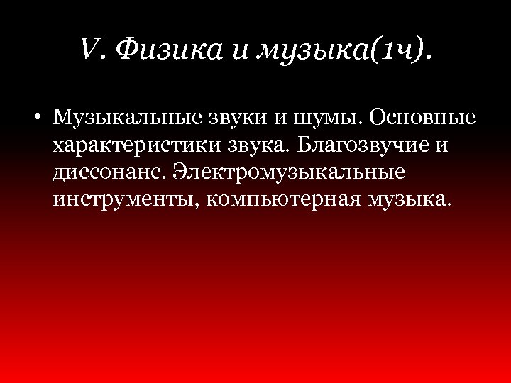 V. Физика и музыка(1 ч). • Музыкальные звуки и шумы. Основные характеристики звука. Благозвучие