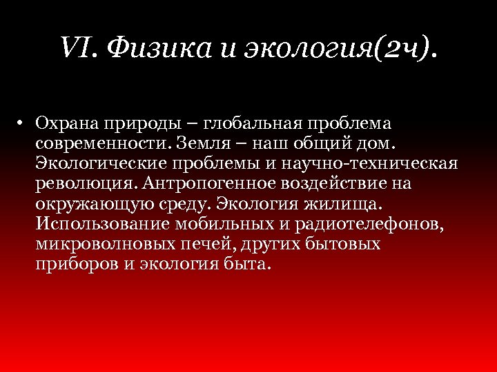 VI. Физика и экология(2 ч). • Охрана природы – глобальная проблема современности. Земля –