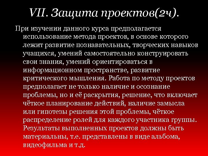 VII. Защита проектов(2 ч). При изучении данного курса предполагается использование метода проектов, в основе