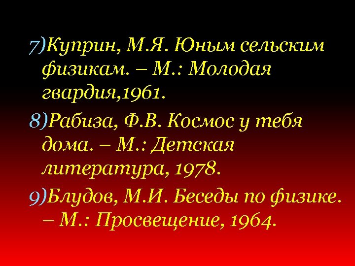 7)Куприн, М. Я. Юным сельским физикам. – М. : Молодая гвардия, 1961. 8)Рабиза, Ф.