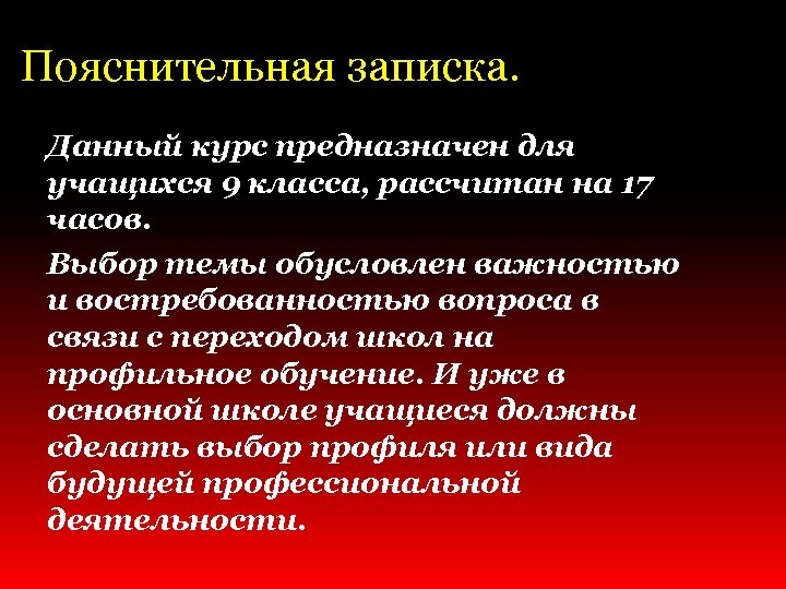  Пояснительная записка. Данный курс предназначен для учащихся 9 класса, рассчитан на 17 часов.