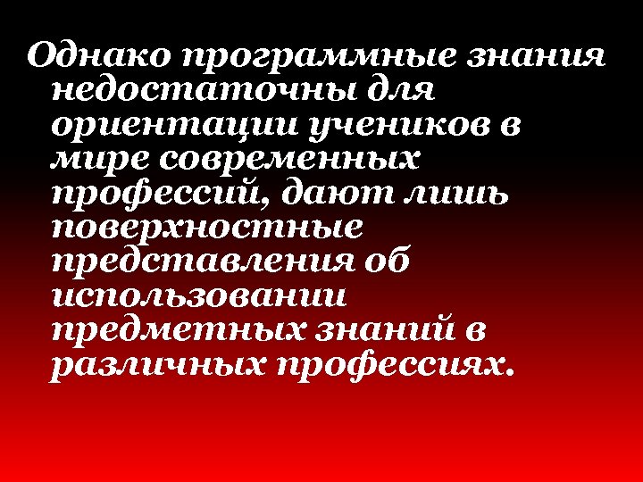 Однако программные знания недостаточны для ориентации учеников в мире современных профессий, дают лишь поверхностные