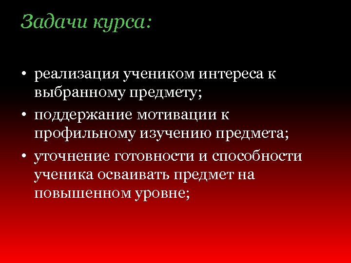 Задачи курса: • реализация учеником интереса к выбранному предмету; • поддержание мотивации к профильному