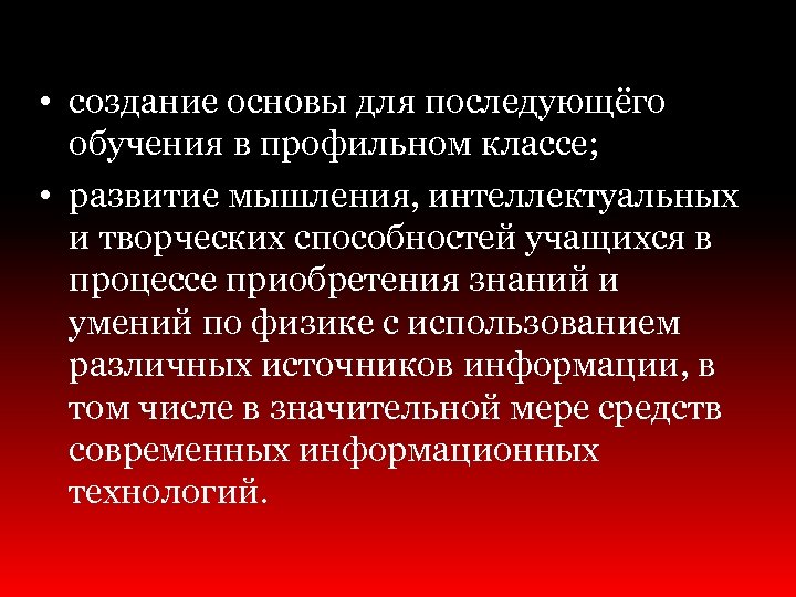  • создание основы для последующёго обучения в профильном классе; • развитие мышления, интеллектуальных