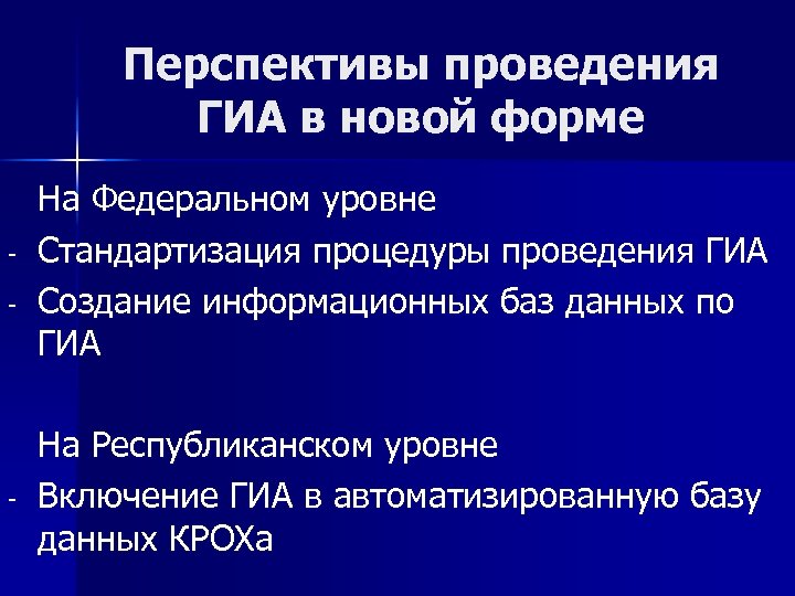 Перспективы проведения ГИА в новой форме - - На Федеральном уровне Стандартизация процедуры проведения