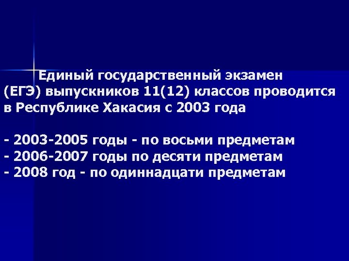 Единый государственный экзамен (ЕГЭ) выпускников 11(12) классов проводится в Республике Хакасия с 2003 года