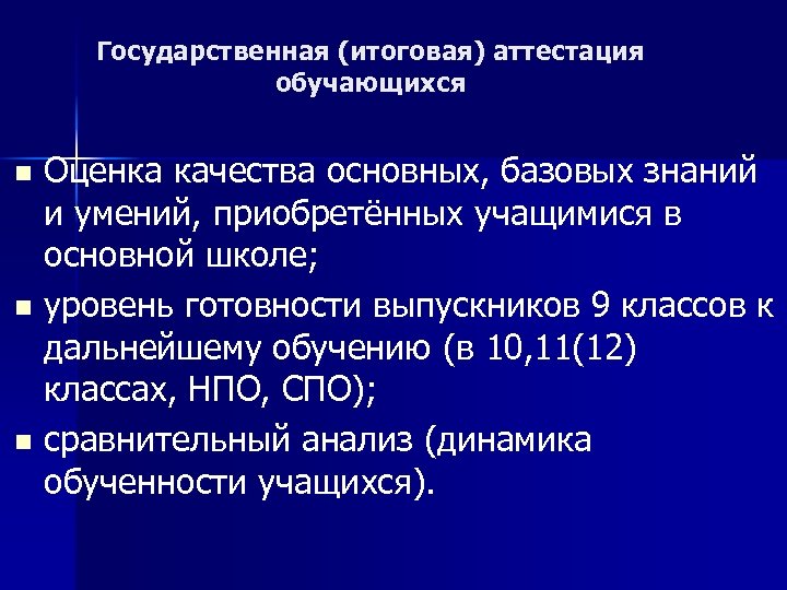 Государственная (итоговая) аттестация обучающихся Оценка качества основных, базовых знаний и умений, приобретённых учащимися в