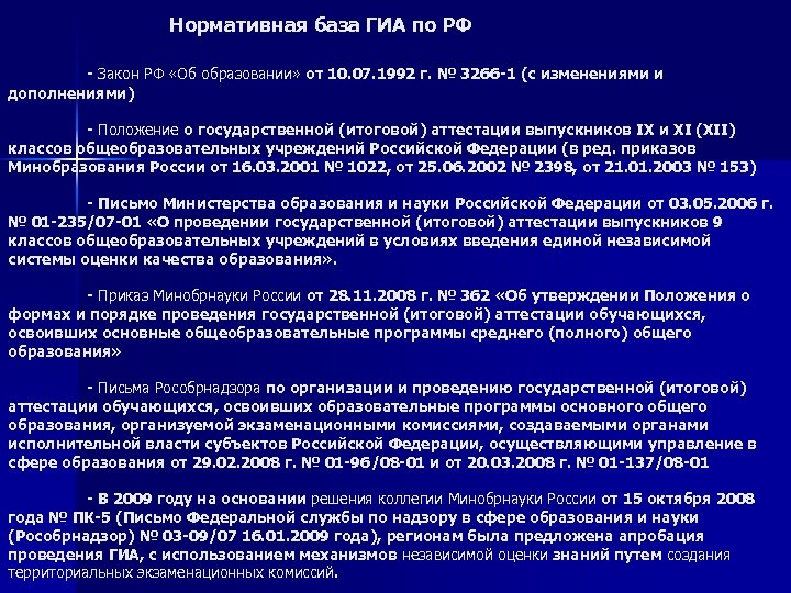 Нормативная база ГИА по РФ - Закон РФ «Об образовании» от 10. 07. 1992