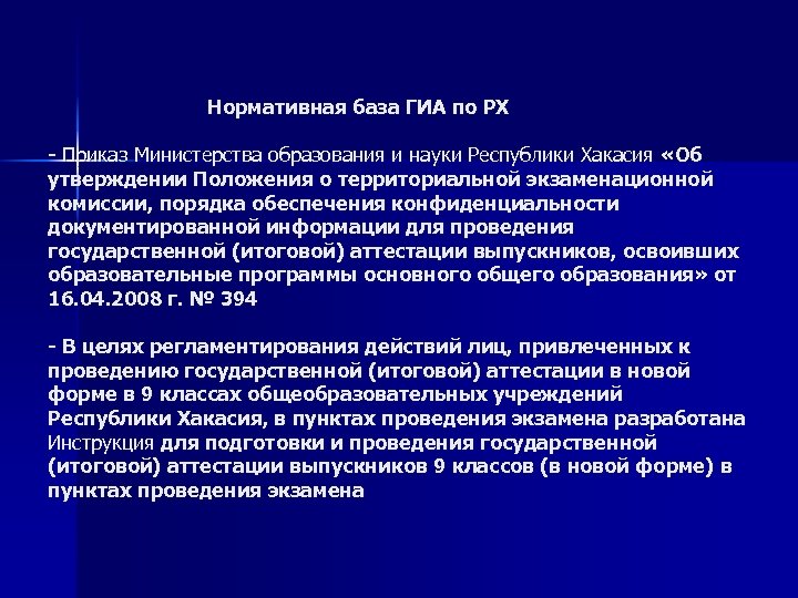 Нормативная база ГИА по РХ - Приказ Министерства образования и науки Республики Хакасия «Об