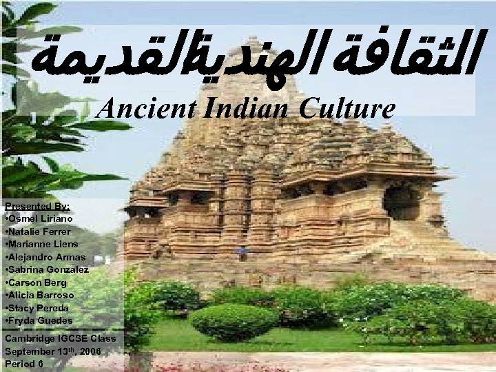  ﺍﻟﻘﺪﻳﻤﺔ ﺍﻟﺜﻘﺎﻓﺔ ﺍﻟﻬﻨﺪﻳﺔ . Ancient Indian Culture Presented By: • Osmel Liriano •