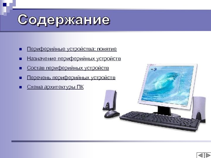 n Периферийные устройства: понятие n Назначение периферийных устройств n Состав периферийных устройств n Перечень