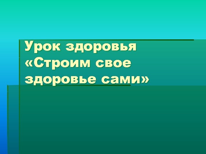 Урок здоровья «Строим свое здоровье сами» 