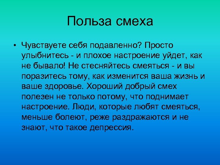 Польза смеха • Чувствуете себя подавленно? Просто улыбнитесь - и плохое настроение уйдет, как