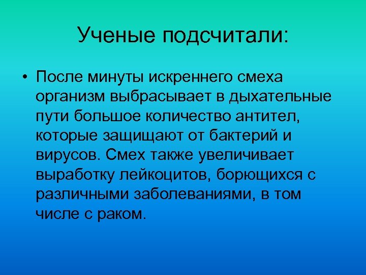 Ученые подсчитали: • После минуты искреннего смеха организм выбрасывает в дыхательные пути большое количество