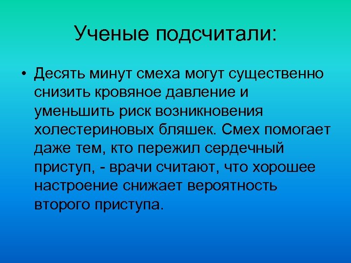 Ученые подсчитали: • Десять минут смеха могут существенно снизить кровяное давление и уменьшить риск
