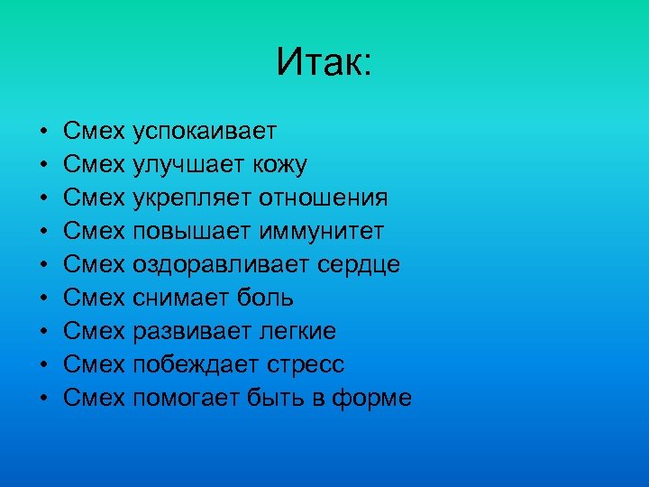 Итак: • • • Смех успокаивает Смех улучшает кожу Смех укрепляет отношения Смех повышает