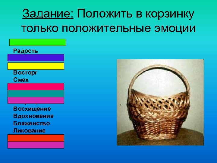 Задание: Положить в корзинку только положительные эмоции Гнев Радость Печаль Грусть Восторг Смех Злость