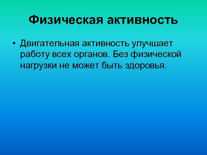 Физическая активность • Двигательная активность улучшает работу всех органов. Без физической нагрузки не может