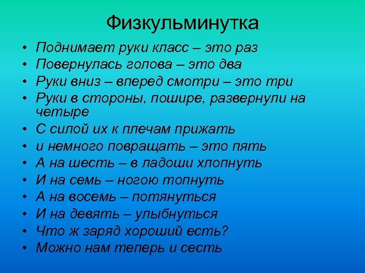 Физкульминутка • • • Поднимает руки класс – это раз Повернулась голова – это