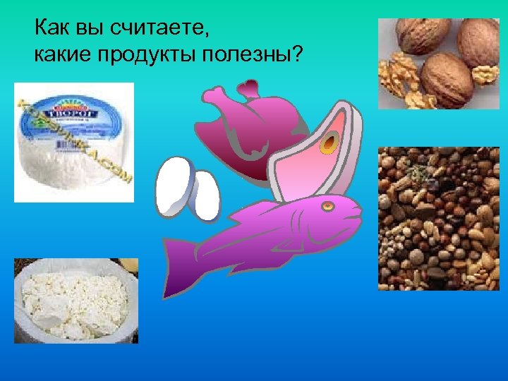 Как вы считаете, какие продукты полезны? 