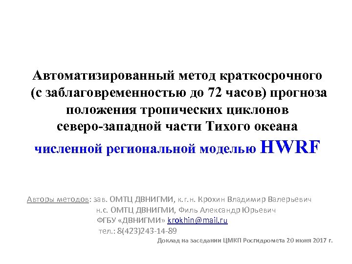Автоматизированный метод краткосрочного (с заблаговременностью до 72 часов) прогноза положения тропических циклонов северо-западной части