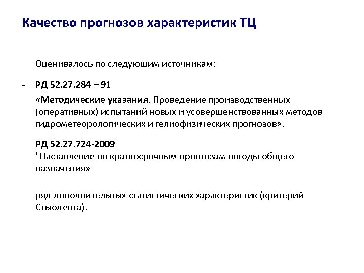 Качество прогнозов характеристик ТЦ Оценивалось по cледующим источникам: - РД 52. 27. 284 –