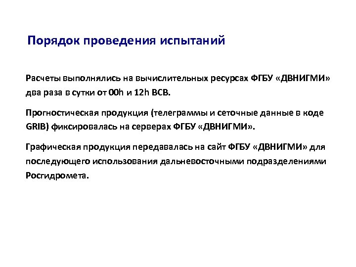 Порядок проведения испытаний Расчеты выполнялись на вычислительных ресурсах ФГБУ «ДВНИГМИ» два раза в сутки
