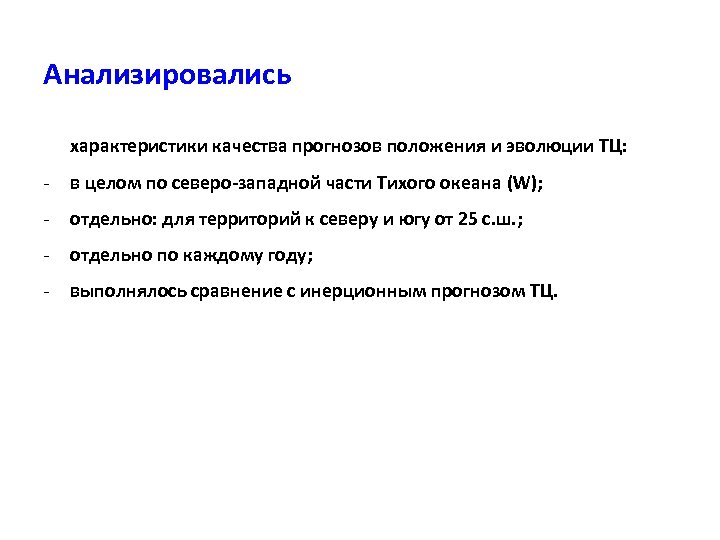 Анализировались характеристики качества прогнозов положения и эволюции ТЦ: - в целом по северо-западной части