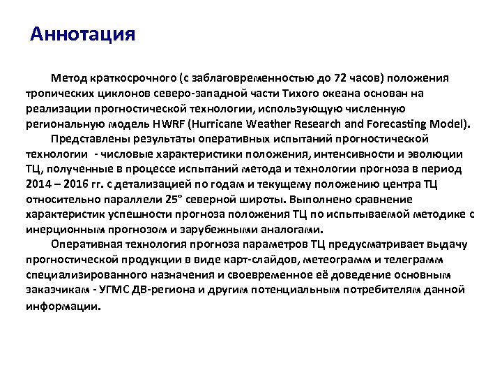 Аннотация Метод краткосрочного (с заблаговременностью до 72 часов) положения тропических циклонов северо-западной части Тихого
