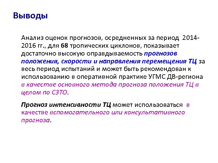 Выводы Анализ оценок прогнозов, осредненных за период 20142016 гг. , для 68 тропических циклонов,