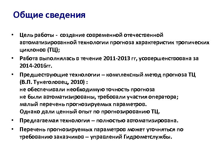 Общие сведения • Цель работы - создание современной отечественной автоматизированной технологии прогноза характеристик тропических