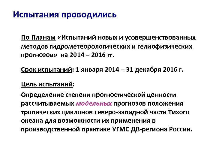 Испытания проводились По Планам «Испытаний новых и усовершенствованных методов гидрометеорологических и гелиофизических прогнозов» на