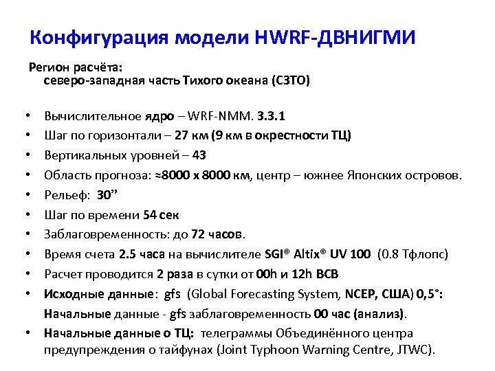 Конфигурация модели HWRF-ДВНИГМИ Регион расчёта: северо-западная часть Тихого океана (СЗТО) Вычислительное ядро – WRF-NMM.