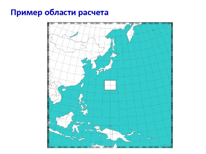 Пример области расчета 