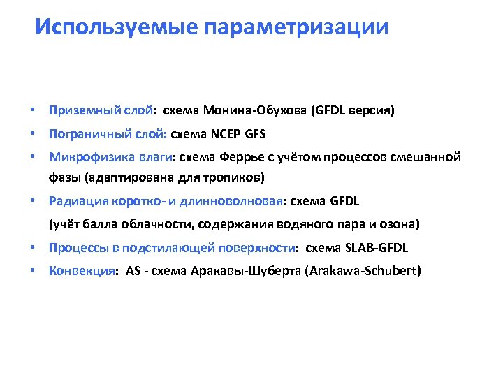 Используемые параметризации • Приземный слой: схема Монина-Обухова (GFDL версия) • Пограничный слой: схема NCEP