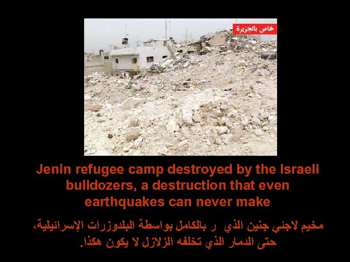 Jenin refugee camp destroyed by the Israeli bulldozers, a destruction that even earthquakes can