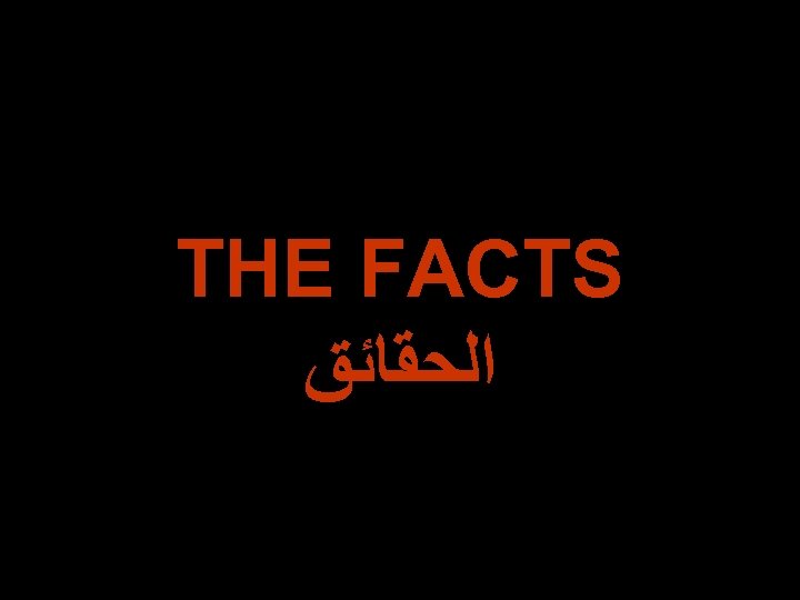 THE FACTS ﺍﻟﺤﻘﺎﺋﻖ 